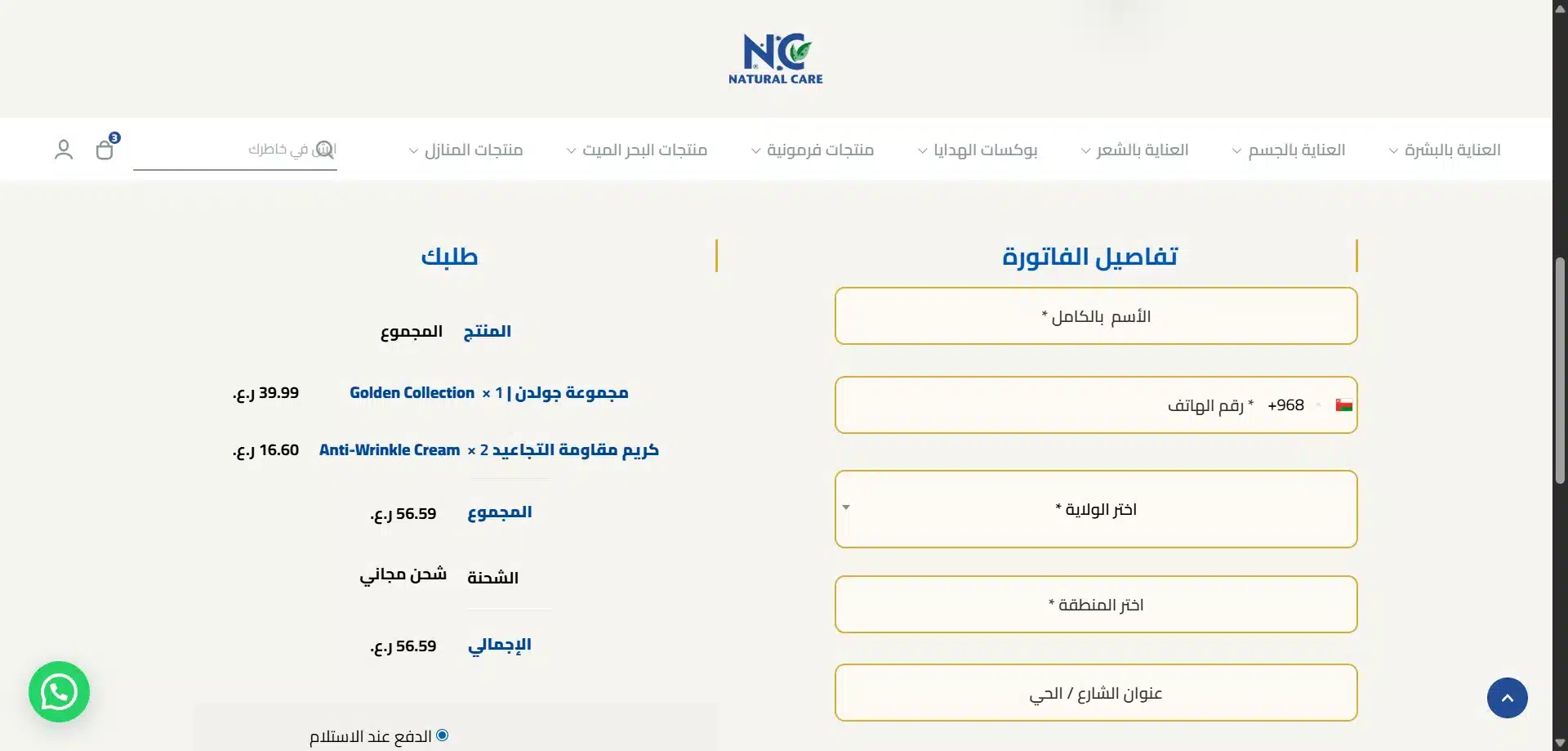 الدفع Natural Care Oman Natural Care Oman – Custom WooCommerce Cosmetics Store
